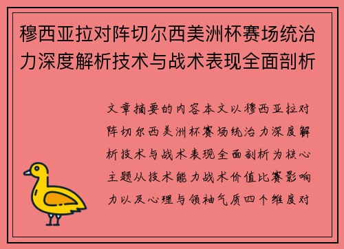 穆西亚拉对阵切尔西美洲杯赛场统治力深度解析技术与战术表现全面剖析
