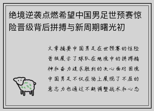 绝境逆袭点燃希望中国男足世预赛惊险晋级背后拼搏与新周期曙光初 绝境逆袭点燃希望中国男足世预赛惊险晋级背后拼搏与新周期曙光初