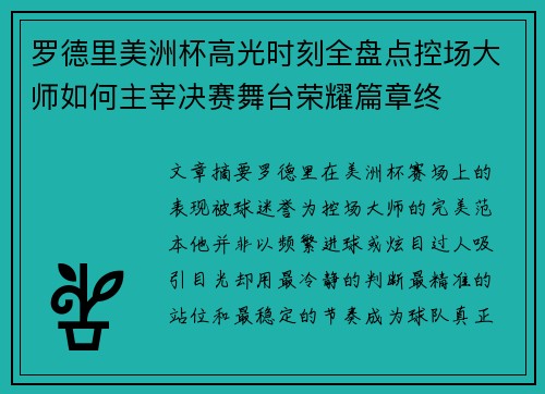 罗德里美洲杯高光时刻全盘点控场大师如何主宰决赛舞台荣耀篇章终 罗德里美洲杯高光时刻全盘点控场大师如何主宰决赛舞台荣耀篇章终