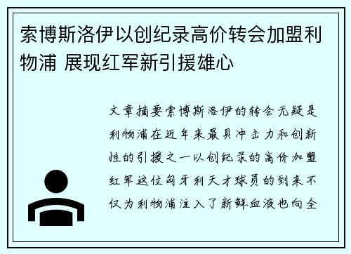 索博斯洛伊以创纪录高价转会加盟利物浦 展现红军新引援雄心