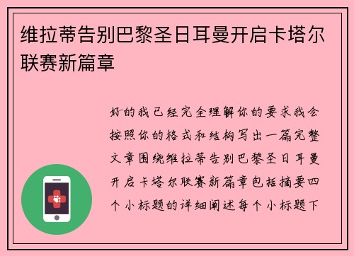 维拉蒂告别巴黎圣日耳曼开启卡塔尔联赛新篇章 维拉蒂告别巴黎圣日耳曼开启卡塔尔联赛新篇章
