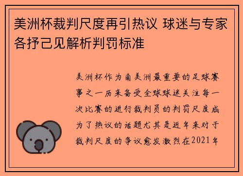 美洲杯裁判尺度再引热议 球迷与专家各抒己见解析判罚标准