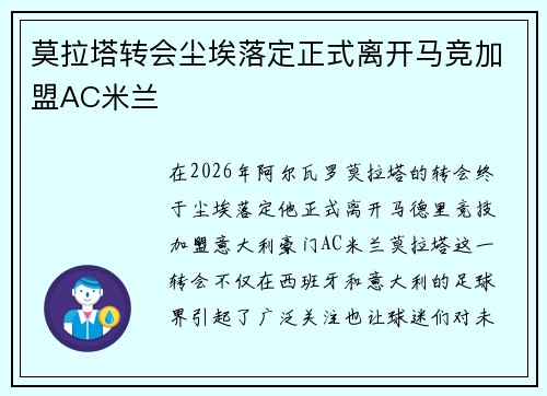 莫拉塔转会尘埃落定正式离开马竞加盟AC米兰