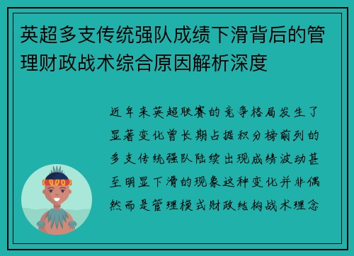 英超多支传统强队成绩下滑背后的管理财政战术综合原因解析深度 英超多支传统强队成绩下滑背后的管理财政战术综合原因解析深度