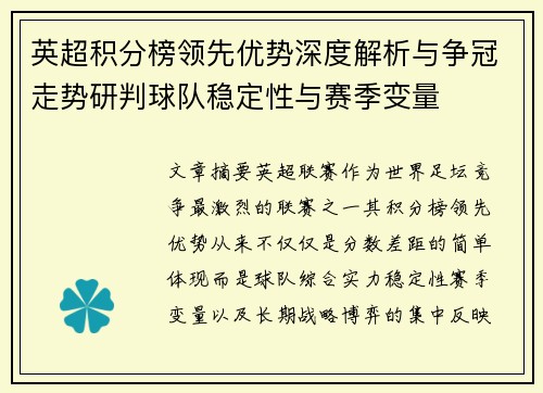 英超积分榜领先优势深度解析与争冠走势研判球队稳定性与赛季变量 英超积分榜领先优势深度解析与争冠走势研判球队稳定性与赛季变量