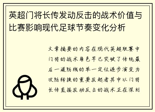 英超门将长传发动反击的战术价值与比赛影响现代足球节奏变化分析 英超门将长传发动反击的战术价值与比赛影响现代足球节奏变化分析