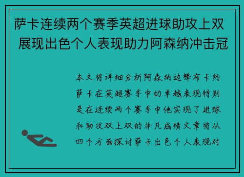 萨卡连续两个赛季英超进球助攻上双 展现出色个人表现助力阿森纳冲击冠军 萨卡连续两个赛季英超进球助攻上双 展现出色个人表现助力阿森纳冲击冠军