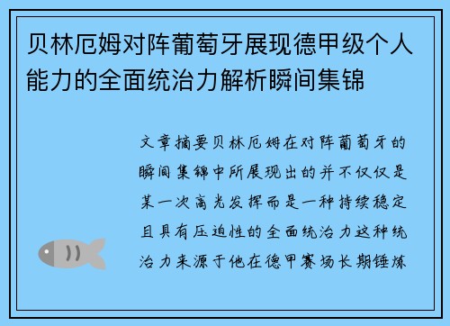 贝林厄姆对阵葡萄牙展现德甲级个人能力的全面统治力解析瞬间集锦 贝林厄姆对阵葡萄牙展现德甲级个人能力的全面统治力解析瞬间集锦