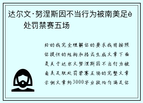 达尔文·努涅斯因不当行为被南美足联处罚禁赛五场 达尔文·努涅斯因不当行为被南美足联处罚禁赛五场