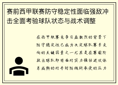 赛前西甲联赛防守稳定性面临强敌冲击全面考验球队状态与战术调整 赛前西甲联赛防守稳定性面临强敌冲击全面考验球队状态与战术调整