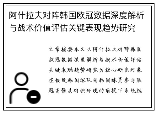 阿什拉夫对阵韩国欧冠数据深度解析与战术价值评估关键表现趋势研究