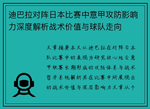 迪巴拉对阵日本比赛中意甲攻防影响力深度解析战术价值与球队走向