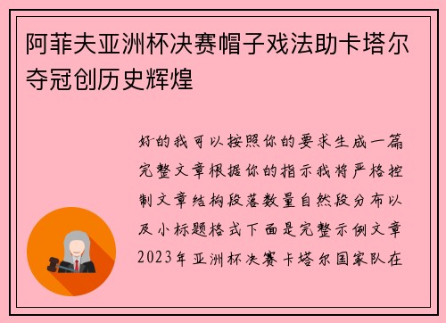 阿菲夫亚洲杯决赛帽子戏法助卡塔尔夺冠创历史辉煌