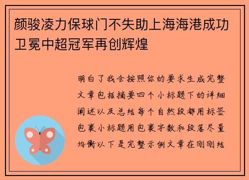 颜骏凌力保球门不失助上海海港成功卫冕中超冠军再创辉煌