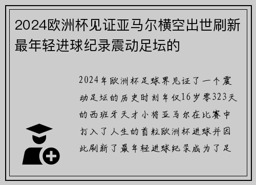 2024欧洲杯见证亚马尔横空出世刷新最年轻进球纪录震动足坛的 2024欧洲杯见证亚马尔横空出世刷新最年轻进球纪录震动足坛的