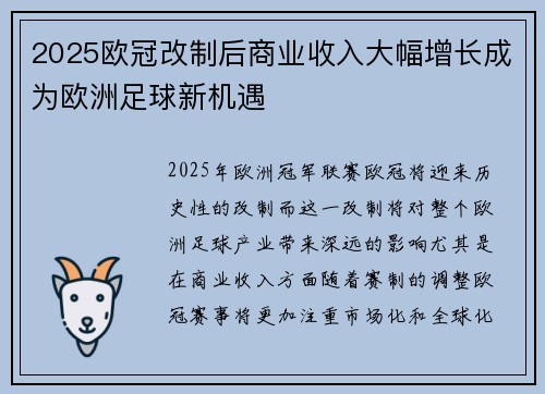 2025欧冠改制后商业收入大幅增长成为欧洲足球新机遇 2025欧冠改制后商业收入大幅增长成为欧洲足球新机遇