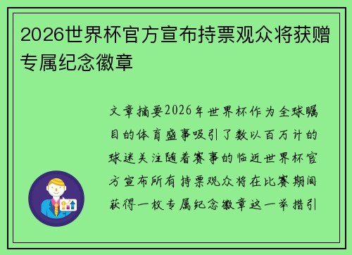 2026世界杯官方宣布持票观众将获赠专属纪念徽章 2026世界杯官方宣布持票观众将获赠专属纪念徽章