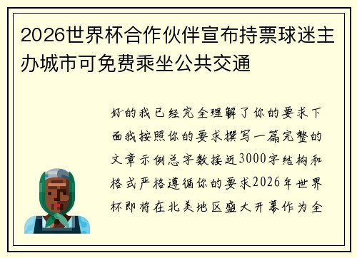 2026世界杯合作伙伴宣布持票球迷主办城市可免费乘坐公共交通 2026世界杯合作伙伴宣布持票球迷主办城市可免费乘坐公共交通