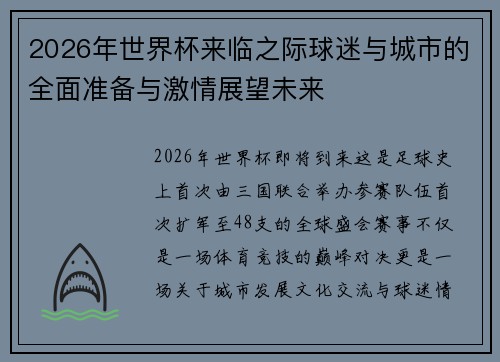 2026年世界杯来临之际球迷与城市的全面准备与激情展望未来 2026年世界杯来临之际球迷与城市的全面准备与激情展望未来