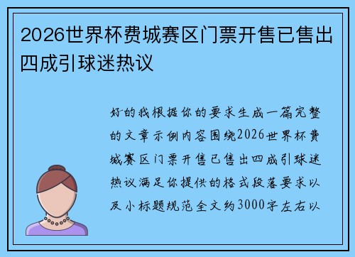 2026世界杯费城赛区门票开售已售出四成引球迷热议