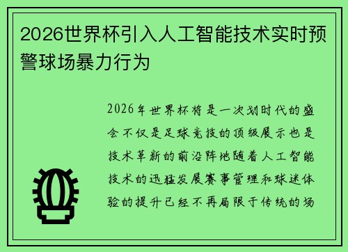2026世界杯引入人工智能技术实时预警球场暴力行为