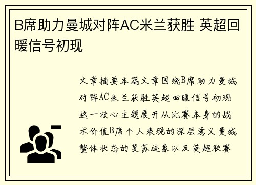 B席助力曼城对阵AC米兰获胜 英超回暖信号初现