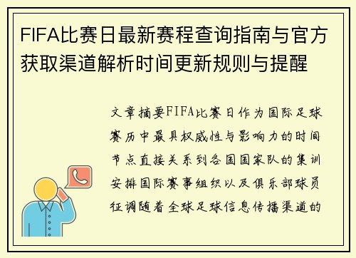 FIFA比赛日最新赛程查询指南与官方获取渠道解析时间更新规则与提醒 FIFA比赛日最新赛程查询指南与官方获取渠道解析时间更新规则与提醒