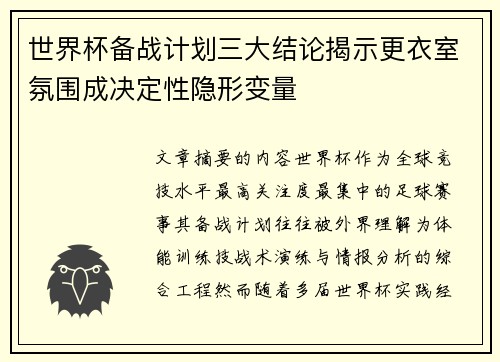 世界杯备战计划三大结论揭示更衣室氛围成决定性隐形变量 世界杯备战计划三大结论揭示更衣室氛围成决定性隐形变量