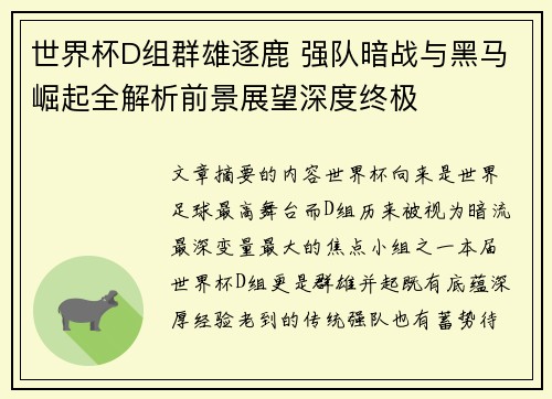 世界杯D组群雄逐鹿 强队暗战与黑马崛起全解析前景展望深度终极