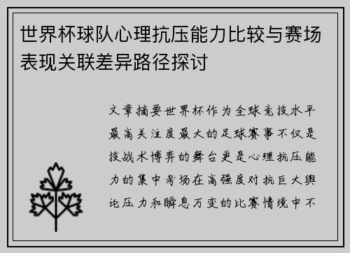 世界杯球队心理抗压能力比较与赛场表现关联差异路径探讨