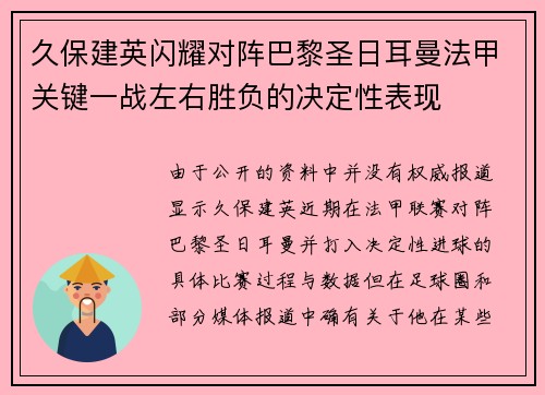 久保建英闪耀对阵巴黎圣日耳曼法甲关键一战左右胜负的决定性表现