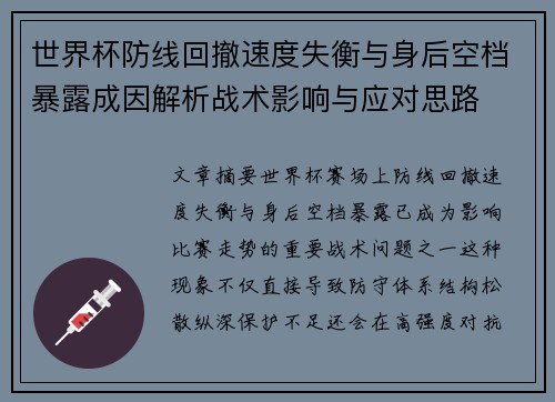 世界杯防线回撤速度失衡与身后空档暴露成因解析战术影响与应对思路