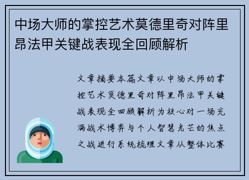 中场大师的掌控艺术莫德里奇对阵里昂法甲关键战表现全回顾解析 中场大师的掌控艺术莫德里奇对阵里昂法甲关键战表现全回顾解析