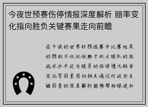今夜世预赛伤停情报深度解析 赔率变化指向胜负关键赛果走向前瞻