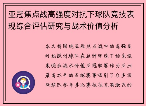 亚冠焦点战高强度对抗下球队竞技表现综合评估研究与战术价值分析 亚冠焦点战高强度对抗下球队竞技表现综合评估研究与战术价值分析