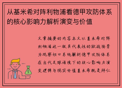 从基米希对阵利物浦看德甲攻防体系的核心影响力解析演变与价值
