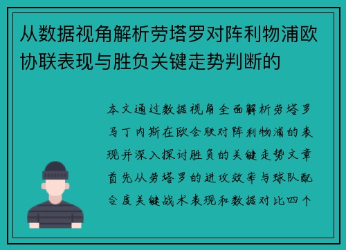 从数据视角解析劳塔罗对阵利物浦欧协联表现与胜负关键走势判断的