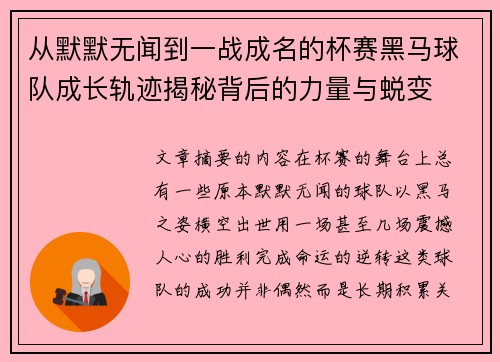 从默默无闻到一战成名的杯赛黑马球队成长轨迹揭秘背后的力量与蜕变