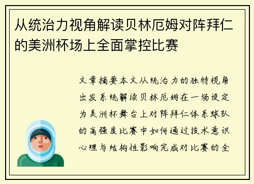 从统治力视角解读贝林厄姆对阵拜仁的美洲杯场上全面掌控比赛