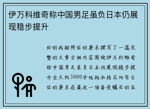 伊万科维奇称中国男足虽负日本仍展现稳步提升