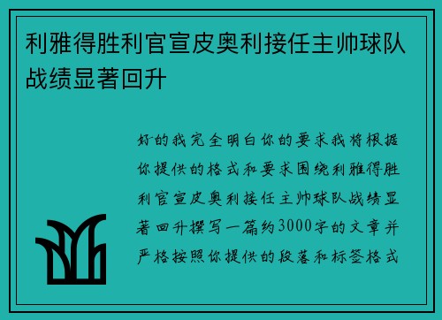 利雅得胜利官宣皮奥利接任主帅球队战绩显著回升