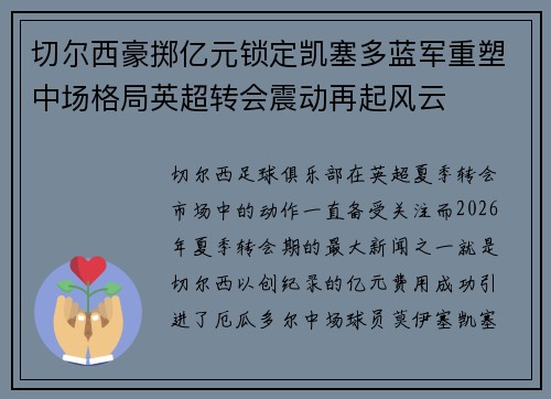 切尔西豪掷亿元锁定凯塞多蓝军重塑中场格局英超转会震动再起风云