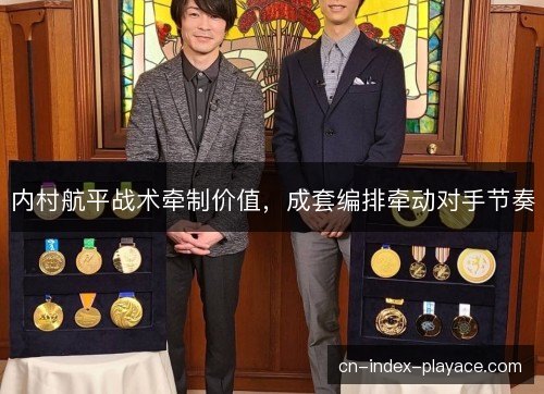 内村航平战术牵制价值，成套编排牵动对手节奏
