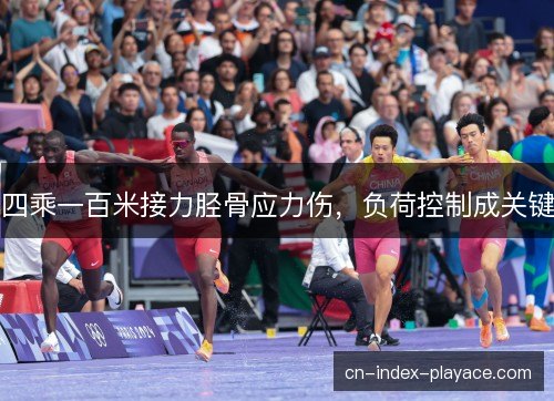 四乘一百米接力胫骨应力伤,负荷控制成关键 四乘一百米接力胫骨应力伤,负荷控制成关键