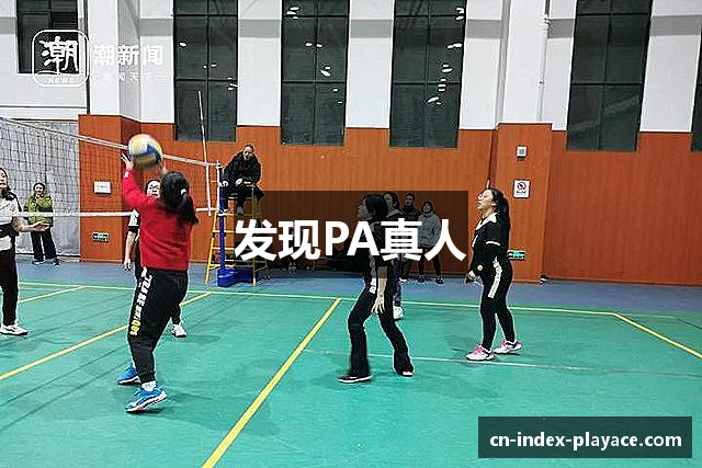 PA真人·PLAYACE官网